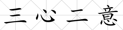 三心二意