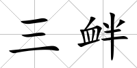 三釁