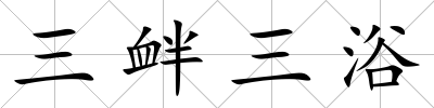 三釁三浴