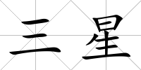 三星