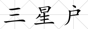 三星戶