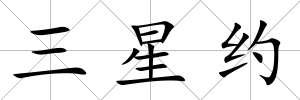三星約