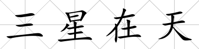 三星在天
