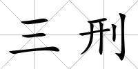 三刑