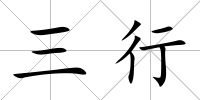 三行