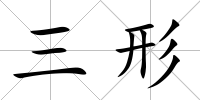 三形