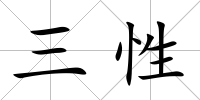 三性