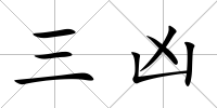 三兇