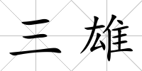 三雄