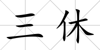 三休
