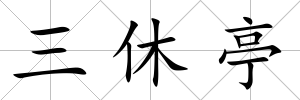 三休亭