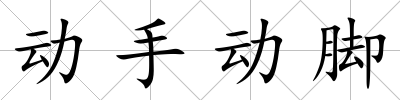 動手動腳