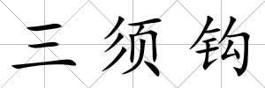 三須鉤