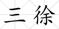 三徐