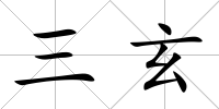 三玄