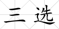 三選