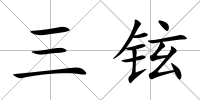 三鉉