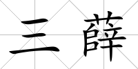 三薛