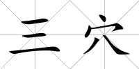 三穴