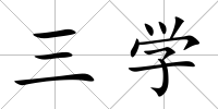 三學