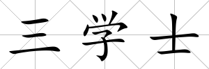 三學士
