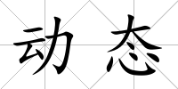 動態
