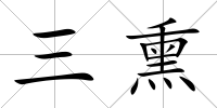 三熏