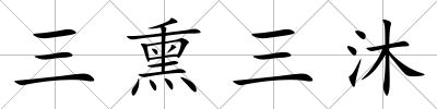 三熏三沐