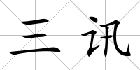 三訊
