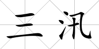 三汛