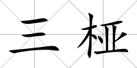 三椏