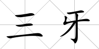 三牙