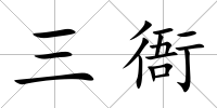 三衙