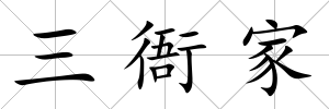 三衙家