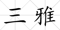 三雅