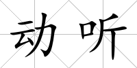 動聽