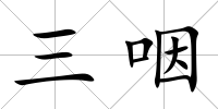 三咽