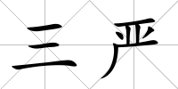 三嚴