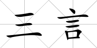 三言