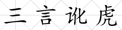 三言訛虎