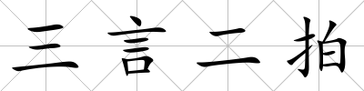 三言二拍