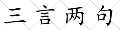 三言兩句
