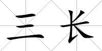 三長
