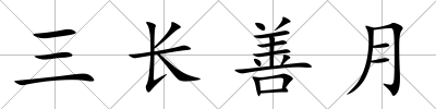 三長善月
