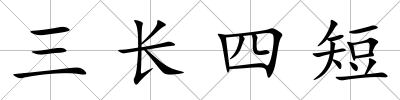 三長四短