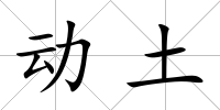動土