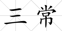 三常