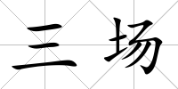 三場(chǎng)
