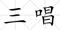 三唱