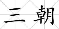 三朝